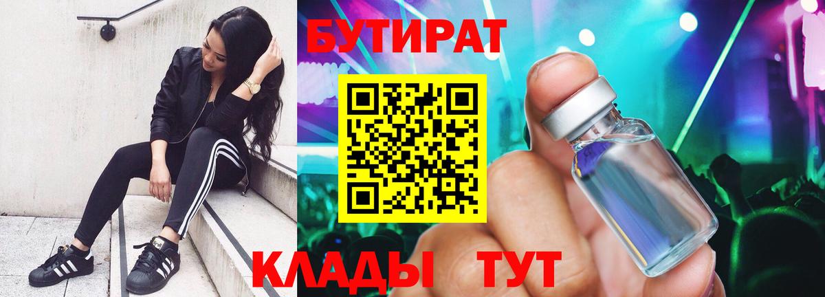 Черкесск  БУТИРАТ бутандиол  Вход с VPN 